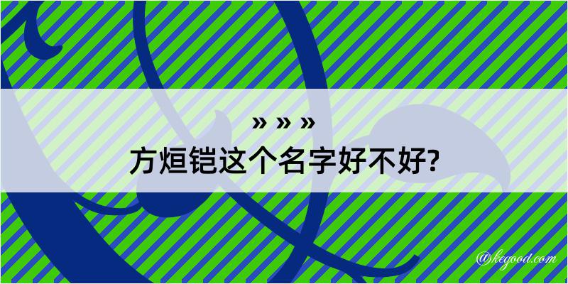 方烜铠这个名字好不好?