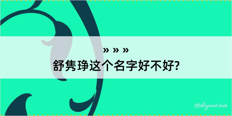 舒隽琤这个名字好不好?