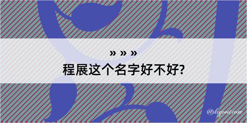 程展这个名字好不好?