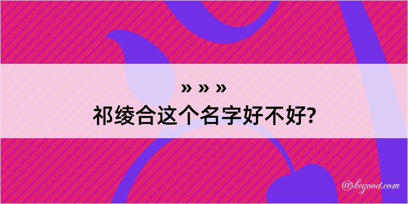 祁绫合这个名字好不好?