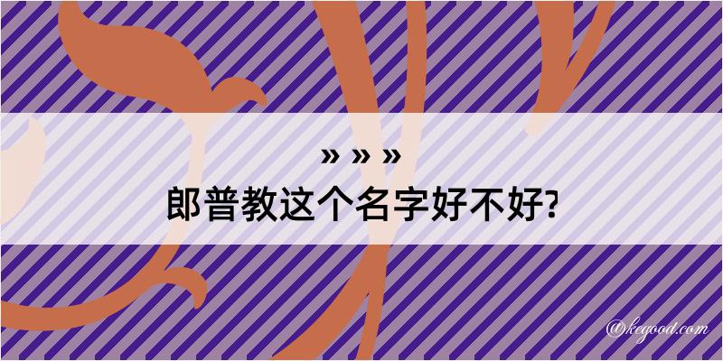 郎普教这个名字好不好?