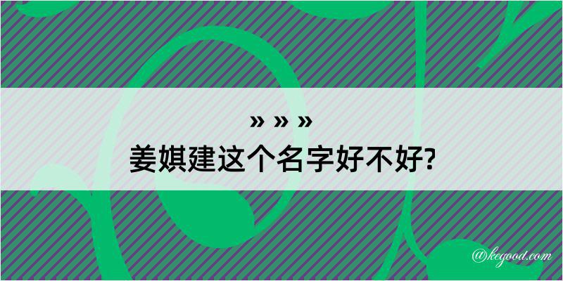 姜娸建这个名字好不好?