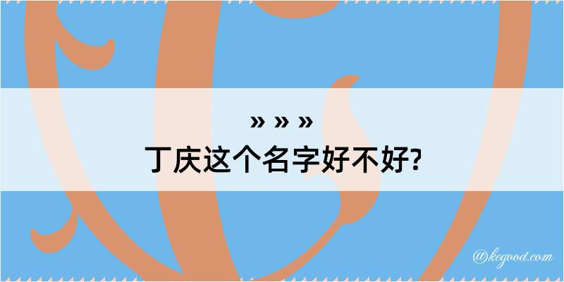 丁庆这个名字好不好?