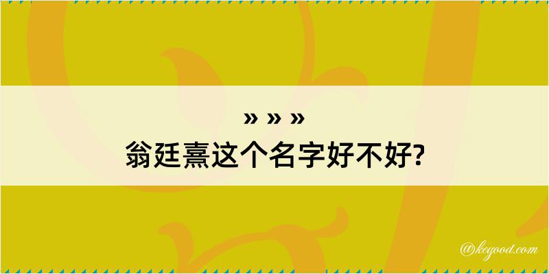 翁廷熹这个名字好不好?