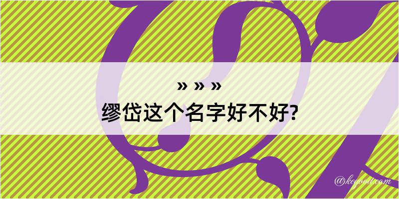 缪岱这个名字好不好?