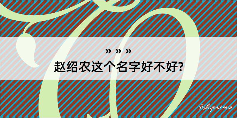 赵绍农这个名字好不好?