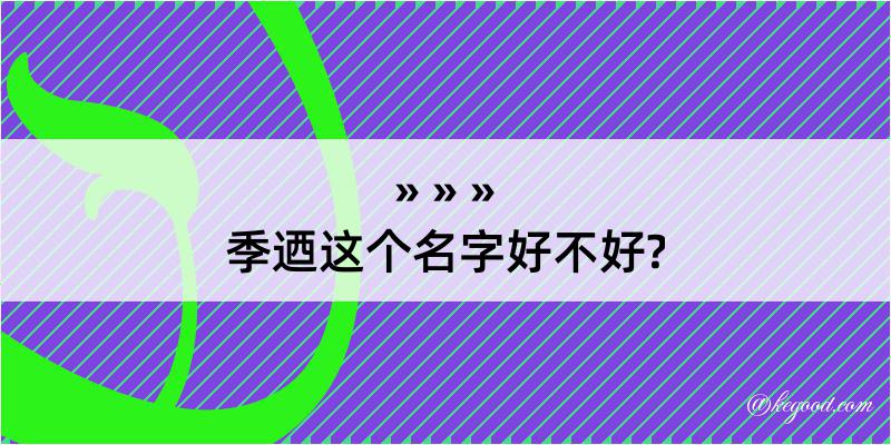 季迺这个名字好不好?