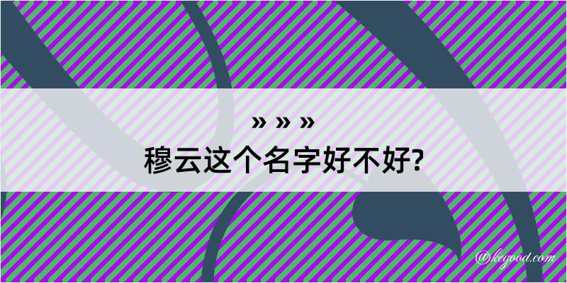 穆云这个名字好不好?