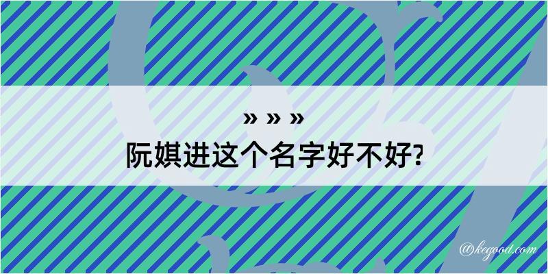 阮娸进这个名字好不好?