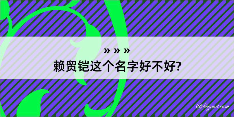 赖贸铠这个名字好不好?