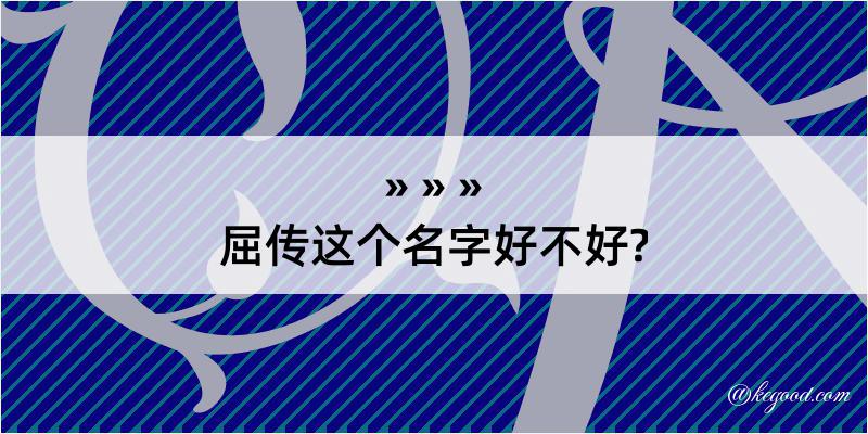 屈传这个名字好不好?