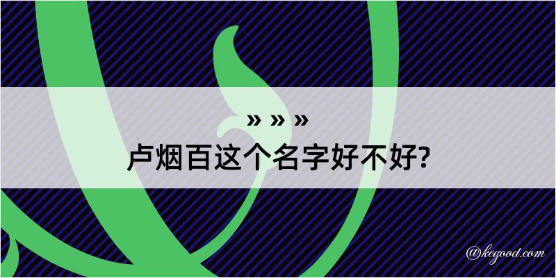 卢烟百这个名字好不好?