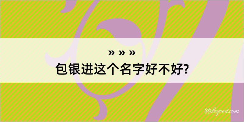 包银进这个名字好不好?