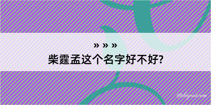 柴霆孟这个名字好不好?