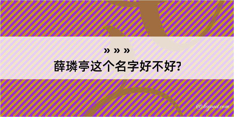 薛璘亭这个名字好不好?