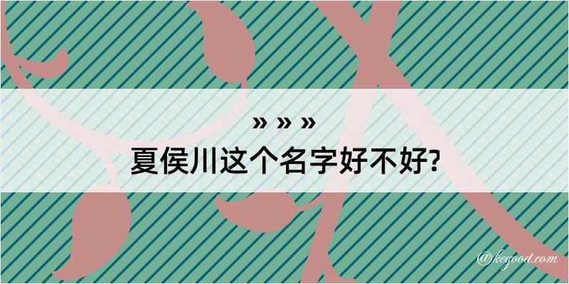 夏侯川这个名字好不好?