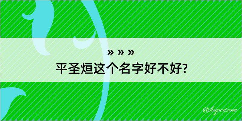 平圣烜这个名字好不好?