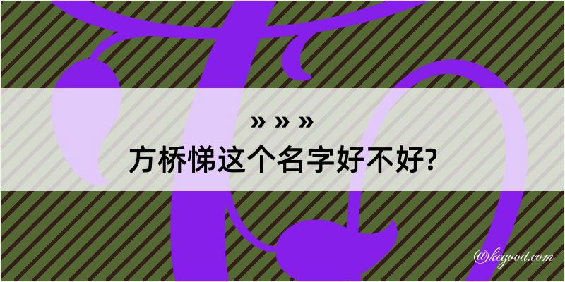 方桥悌这个名字好不好?