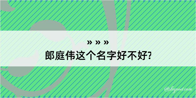 郎庭伟这个名字好不好?