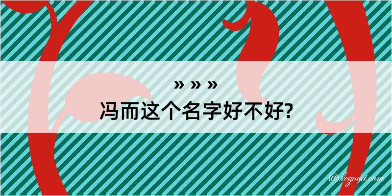 冯而这个名字好不好?