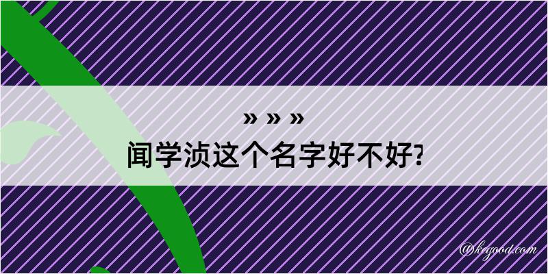 闻学浈这个名字好不好?