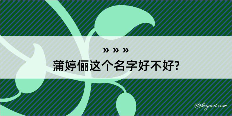 蒲婷俪这个名字好不好?