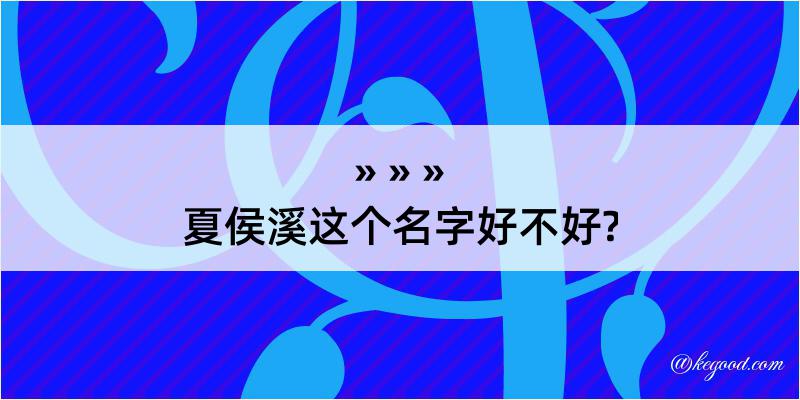 夏侯溪这个名字好不好?