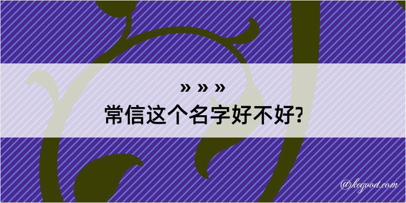 常信这个名字好不好?