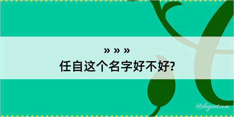 任自这个名字好不好?