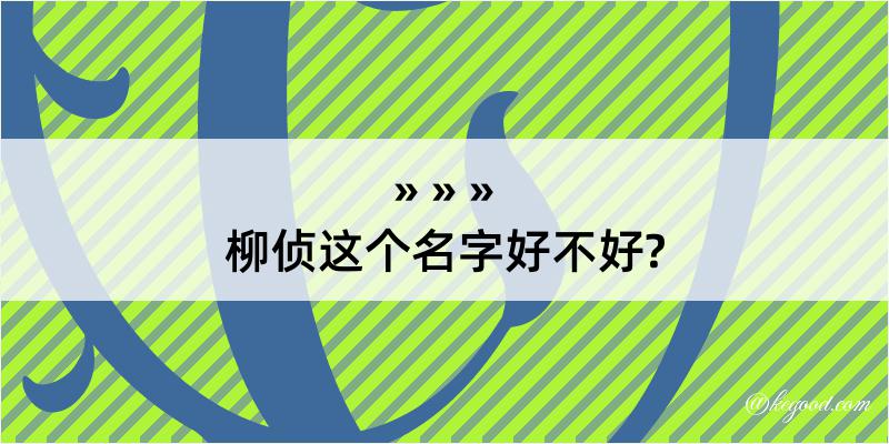 柳侦这个名字好不好?