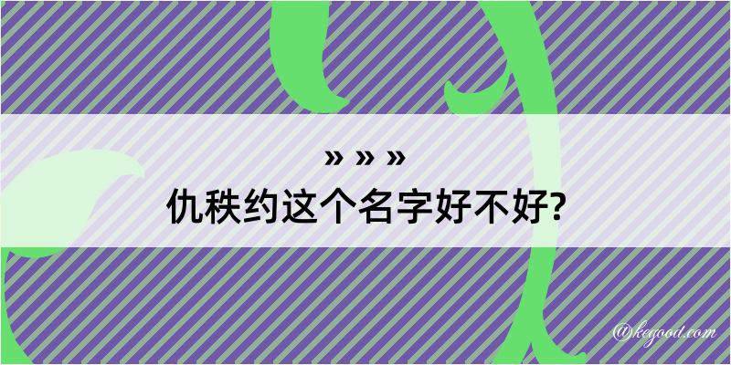 仇秩约这个名字好不好?