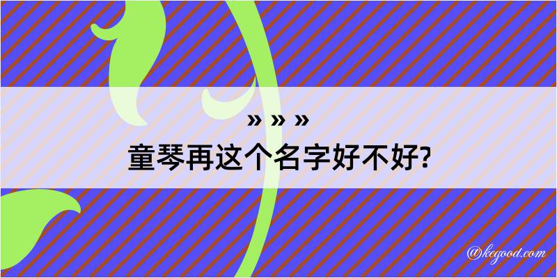 童琴再这个名字好不好?