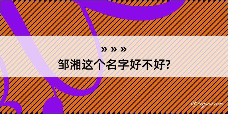 邹湘这个名字好不好?