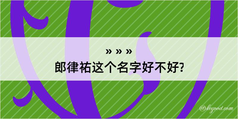 郎律祐这个名字好不好?