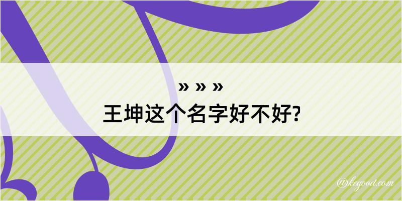 王坤这个名字好不好?