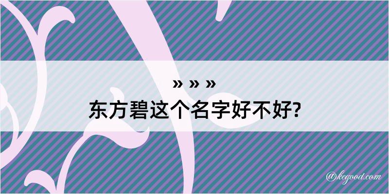 东方碧这个名字好不好?