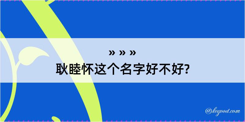 耿睦怀这个名字好不好?