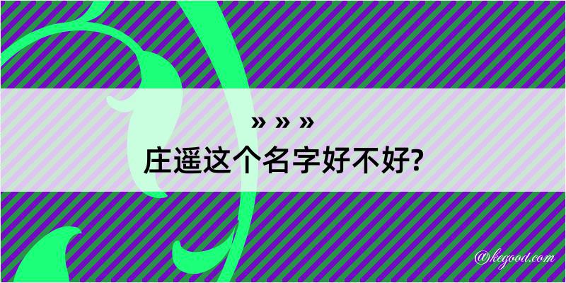 庄遥这个名字好不好?