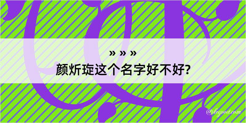 颜炘琁这个名字好不好?