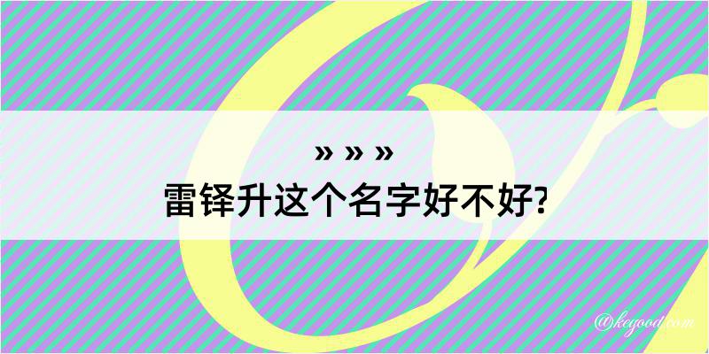 雷铎升这个名字好不好?