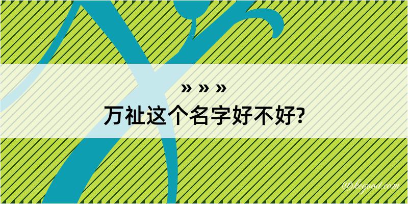 万祉这个名字好不好?