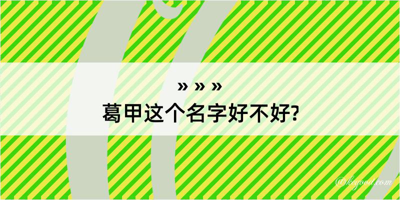 葛甲这个名字好不好?