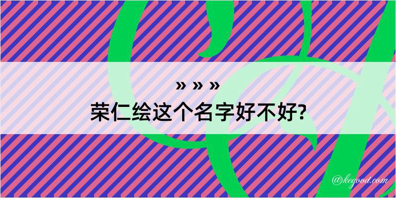 荣仁绘这个名字好不好?