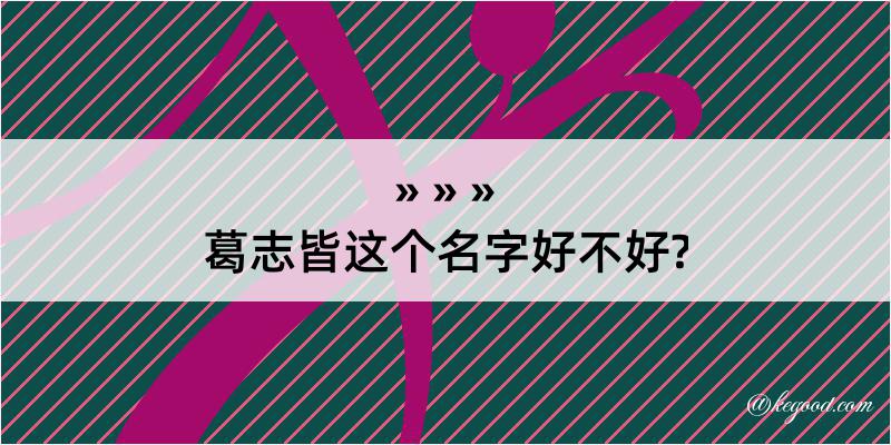 葛志皆这个名字好不好?