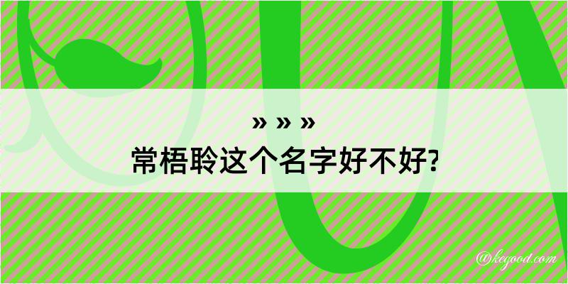 常梧聆这个名字好不好?