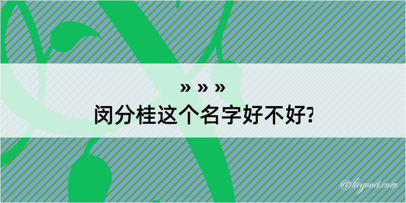 闵分桂这个名字好不好?