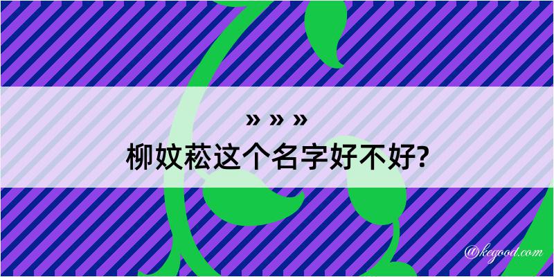 柳妏菘这个名字好不好?