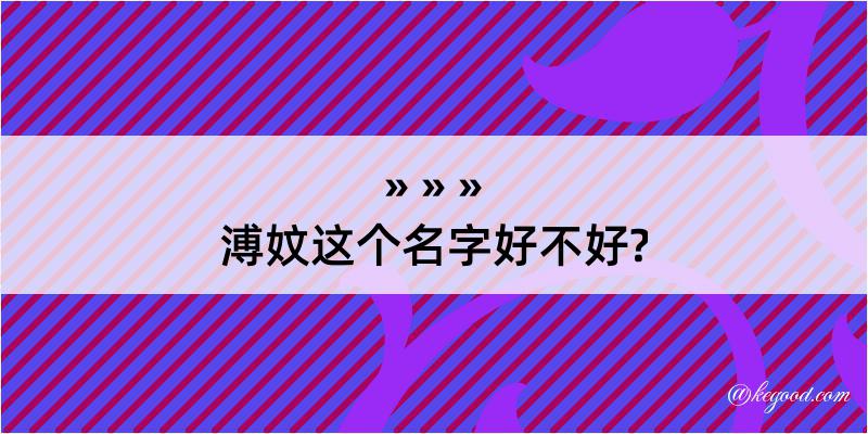 溥妏这个名字好不好?