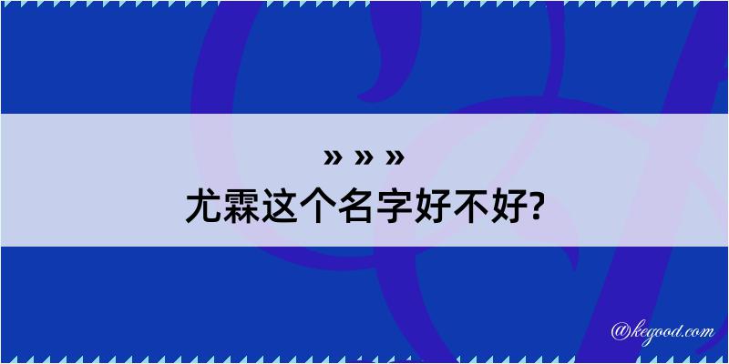 尤霖这个名字好不好?