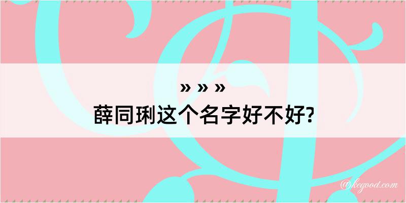 薛同琍这个名字好不好?